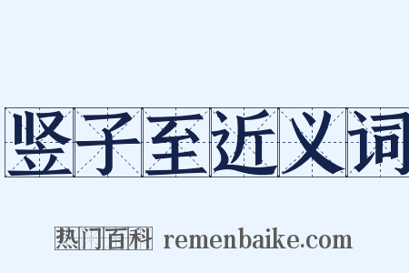 竖子至近义词是什么意思的图片